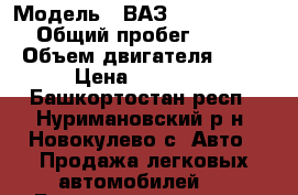  › Модель ­ ВАЗ 21099, 2001 › Общий пробег ­ 170 › Объем двигателя ­ 15 › Цена ­ 26 000 - Башкортостан респ., Нуримановский р-н, Новокулево с. Авто » Продажа легковых автомобилей   . Башкортостан респ.